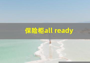 保险柜all ready